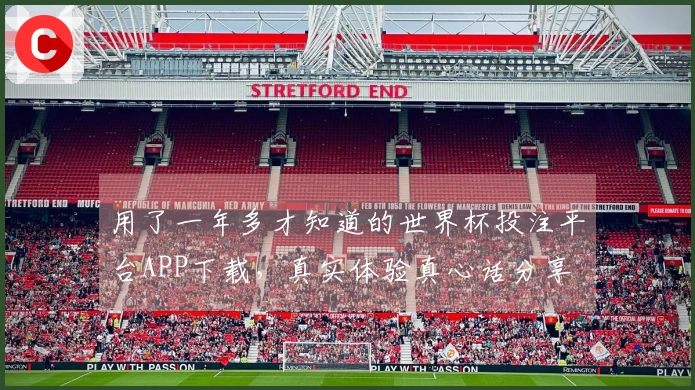 用了一年多才知道的世界杯投注平台APP下载，真实体验真心话分享