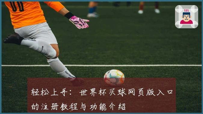 轻松上手：世界杯买球网页版入口的注册教程与功能介绍