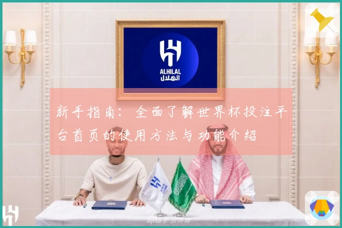 新手指南：全面了解世界杯投注平台首页的使用方法与功能介绍