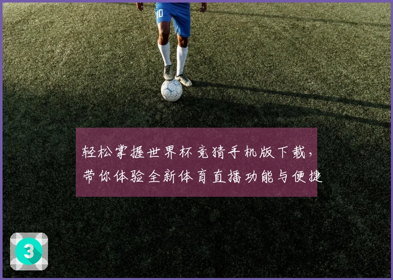 轻松掌握世界杯竞猜手机版下载，带你体验全新体育直播功能与便捷操作指南