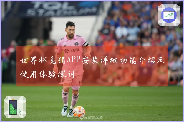 世界杯竞猜APP安装详细功能介绍及使用体验探讨