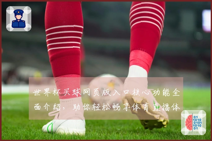 世界杯买球网页版入口核心功能全面介绍，助你轻松畅享体育直播体验