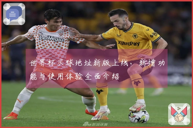世界杯买球地址新版上线，新增功能与使用体验全面介绍