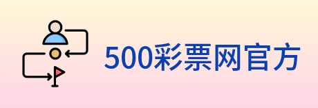 500彩票网官方 Logo